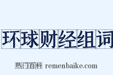 环球财经组词是什么意思的图片